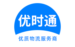 城阳区到香港货运公司，城阳区到台湾快递公司，城阳区至澳门物流公司